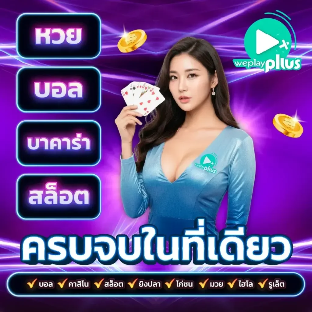 โปรโมชั่น WEPLAYPLUS รวมโปรสล็อตคุ้มที่สุด แจกเครดิตทุกวัน