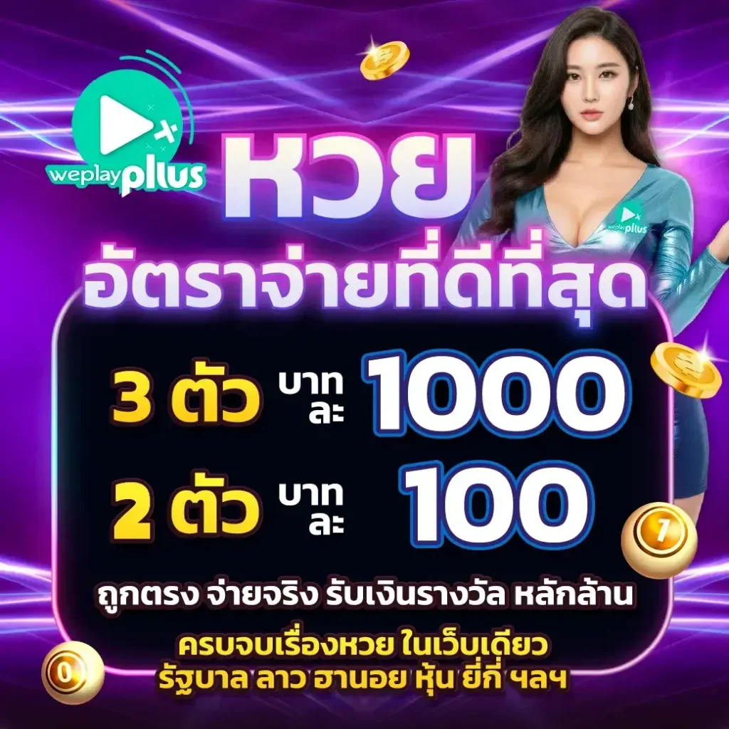 โปรโมชั่น WEPLAYPLUS รวมโปรสล็อตคุ้มที่สุด แจกเครดิตทุกวัน