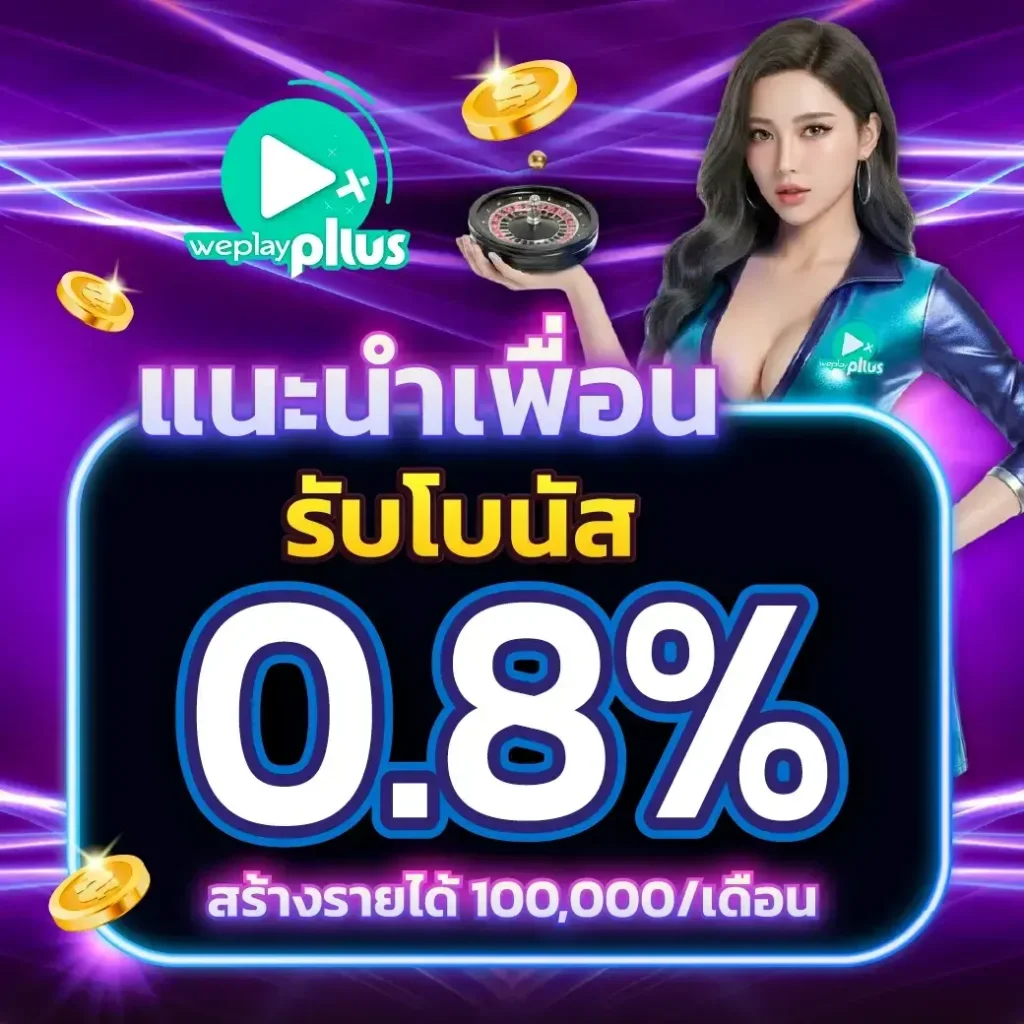 โปรโมชั่น WEPLAYPLUS รวมโปรสล็อตคุ้มที่สุด แจกเครดิตทุกวัน